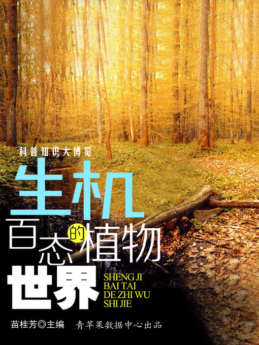 Title details for 生机百态的植物世界 by 苗桂芳 - Available